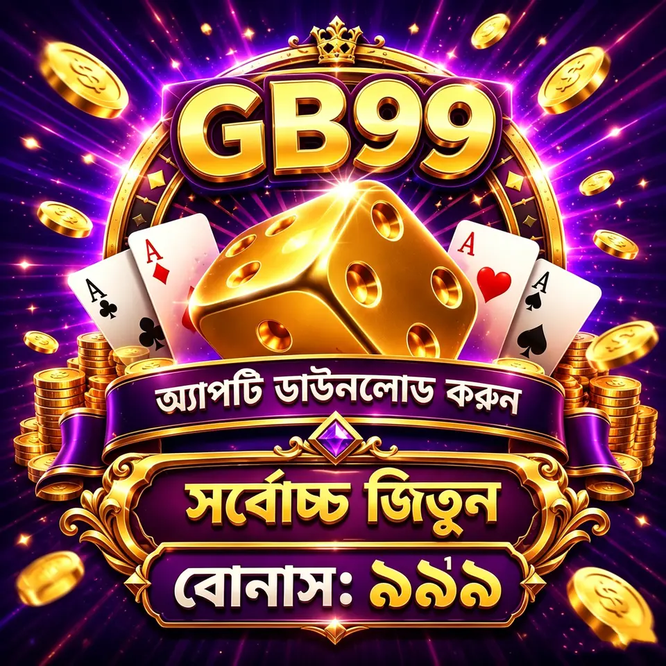 gb99 লগইন